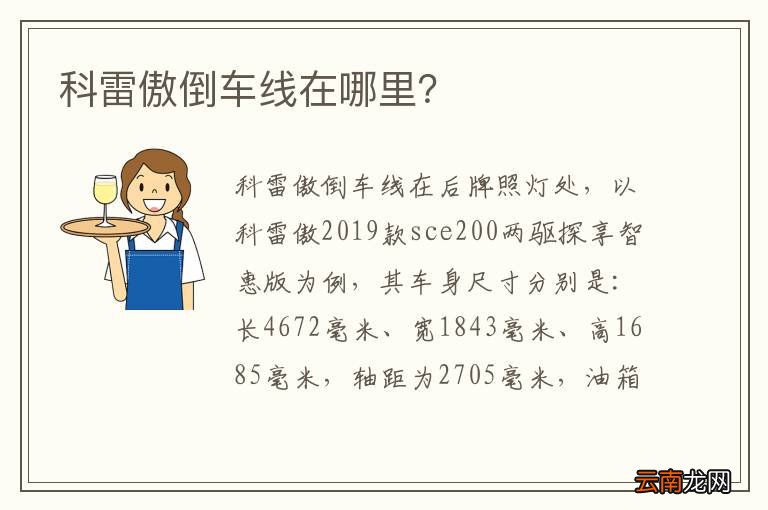 科雷傲倒车线在哪里？