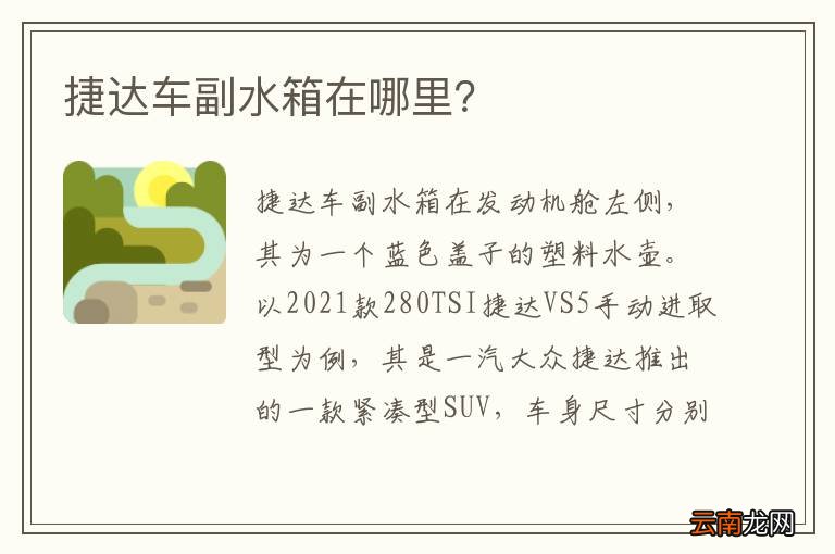 捷达车副水箱在哪里?