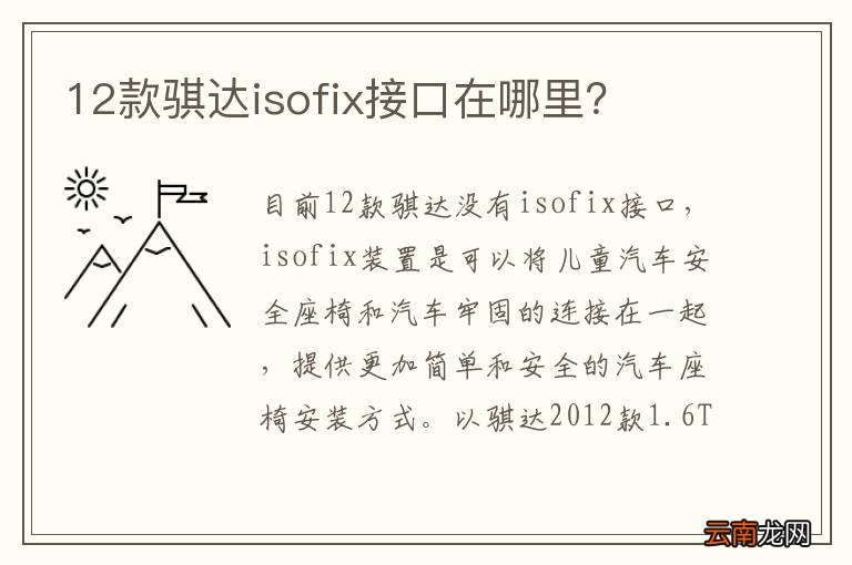 12款骐达isofix接口在哪里？