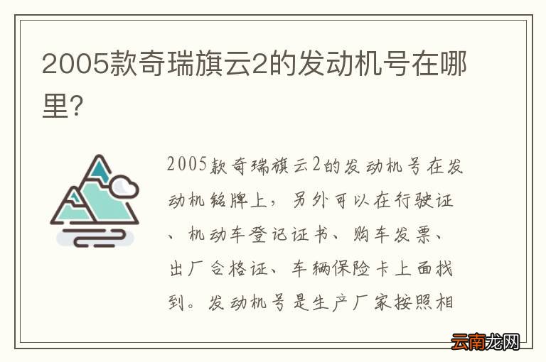 2005款奇瑞旗云2的发动机号在哪里?