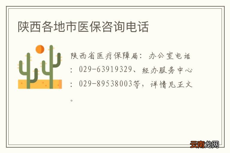 陕西各地市医保咨询电话
