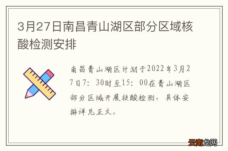 3月27日南昌青山湖区部分区域核酸检测安排