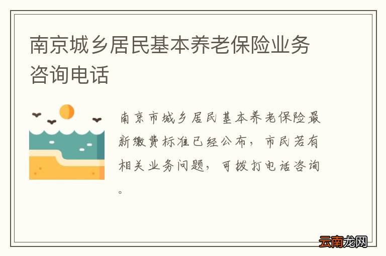南京城乡居民基本养老保险业务咨询电话