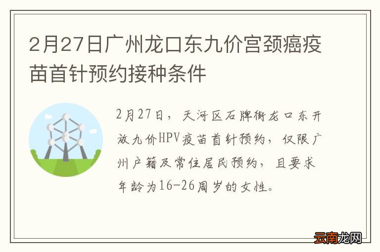 2月27日广州龙口东九价宫颈癌疫苗首针预约接种条件