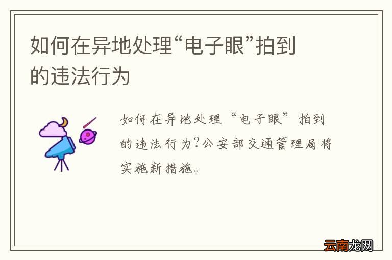如何在异地处理“电子眼”拍到的违法行为
