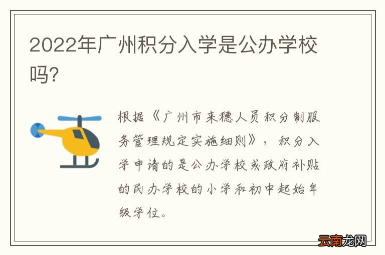 2022年广州积分入学是公办学校吗？
