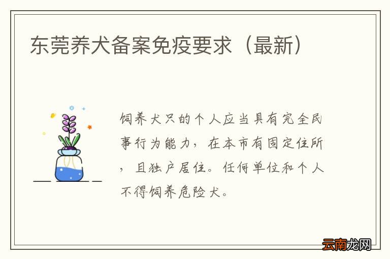 最新 东莞养犬备案免疫要求
