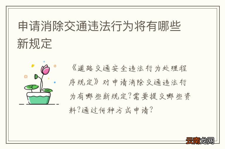 申请消除交通违法行为将有哪些新规定