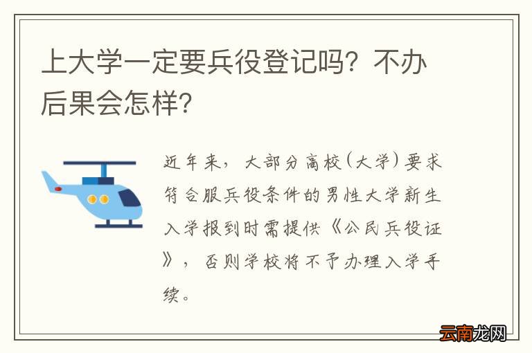 上大学一定要兵役登记吗？不办后果会怎样？