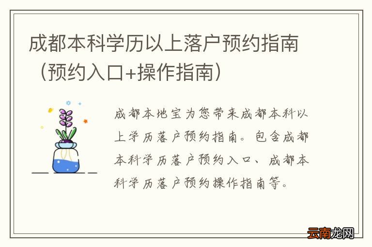 预约入口+操作指南 成都本科学历以上落户预约指南