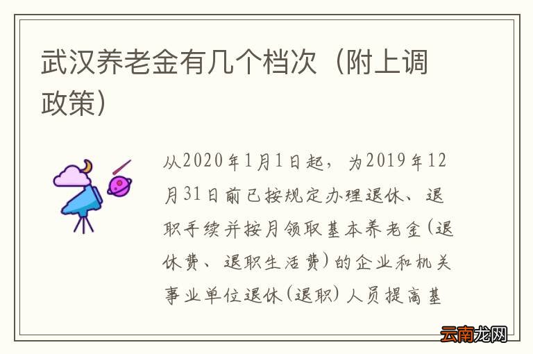 附上调政策 武汉养老金有几个档次