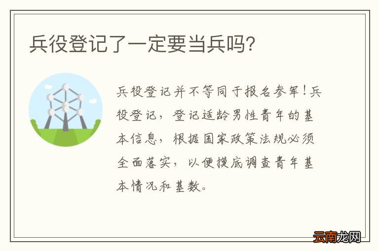 兵役登记了一定要当兵吗?