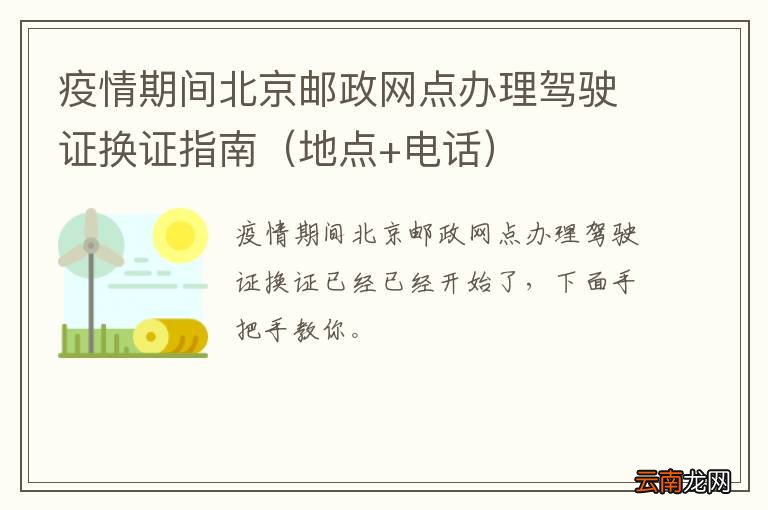 地点+电话 疫情期间北京邮政网点办理驾驶证换证指南
