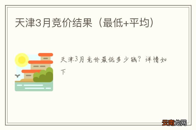 最低+平均 天津3月竞价结果