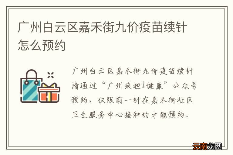 广州白云区嘉禾街九价疫苗续针怎么预约