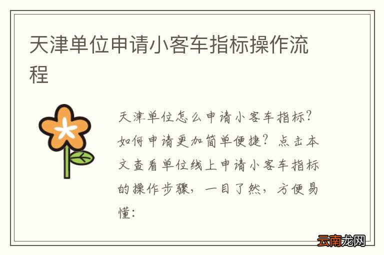 天津单位申请小客车指标操作流程