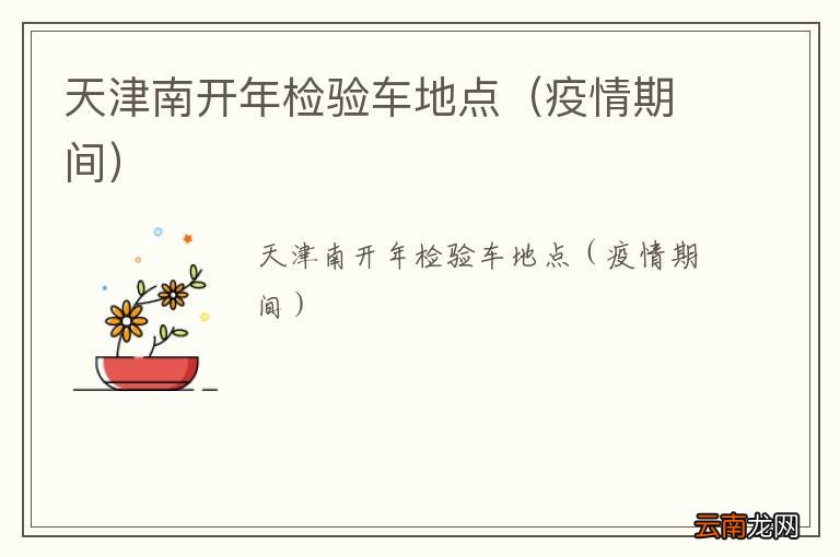 疫情期间 天津南开年检验车地点