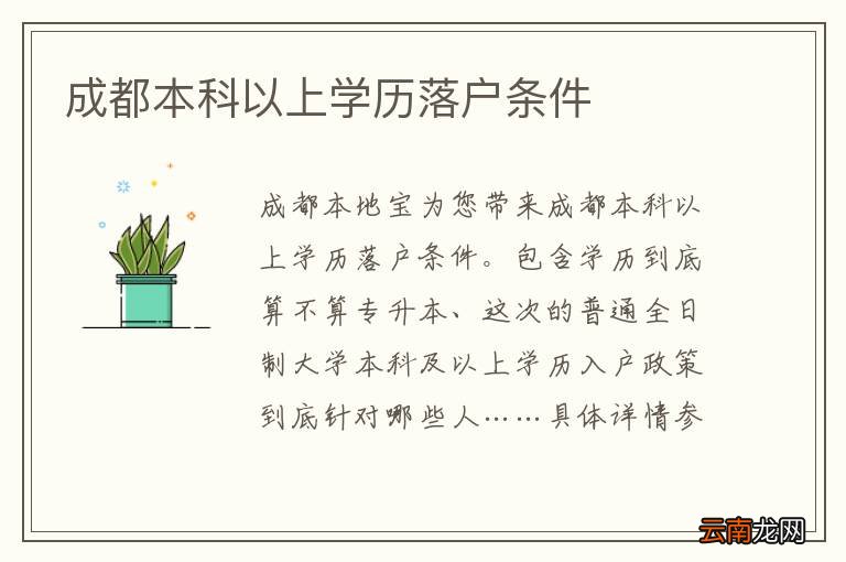 成都本科以上学历落户条件