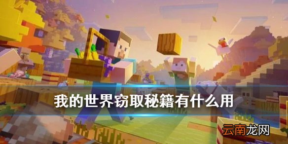 我的世界窃取秘籍有什么用 我的世界手游月蚀窃取秘籍玩法介绍