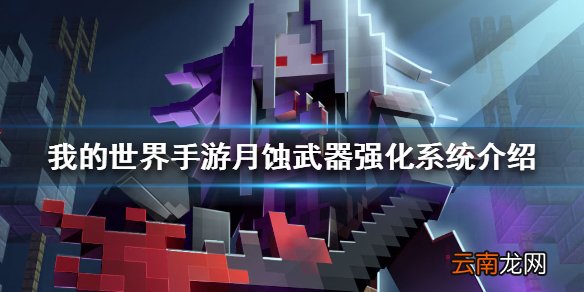 我的世界手游月蚀武器强化系统介绍 月蚀武器强化系统怎么玩