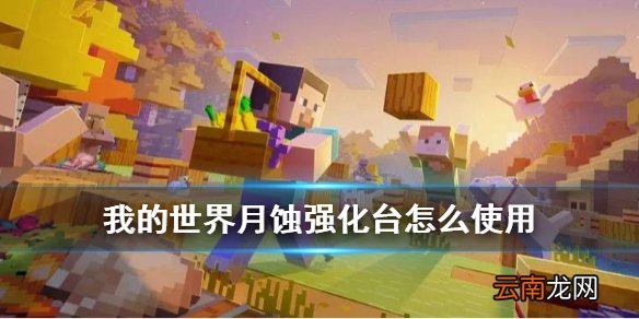 我的世界月蚀强化台怎么使用 我的世界手游月蚀武器强化系统介绍