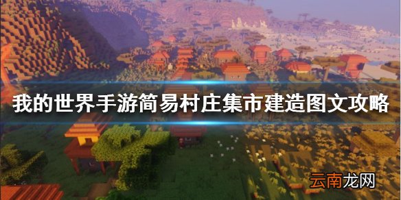 我的世界手游简易村庄集市建造图文攻略 简易村庄集市怎么建