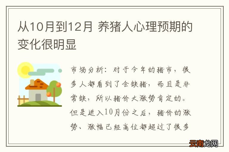 从10月到12月 养猪人心理预期的变化很明显