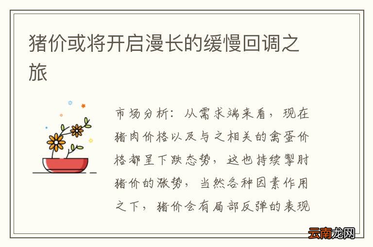 猪价或将开启漫长的缓慢回调之旅