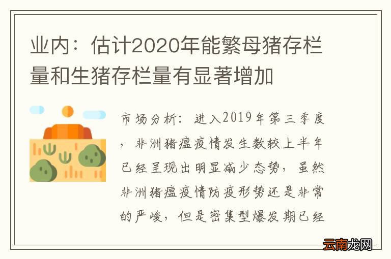 业内：估计2020年能繁母猪存栏量和生猪存栏量有显著增加