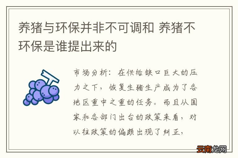 养猪与环保并非不可调和 养猪不环保是谁提出来的