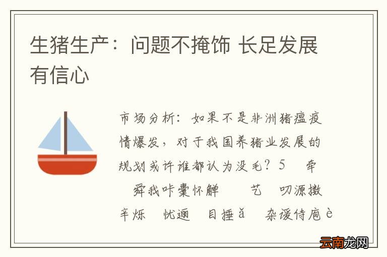 生猪生产:问题不掩饰 长足发展有信心