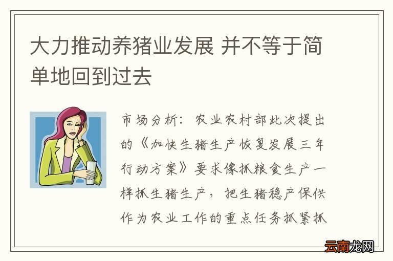 大力推动养猪业发展 并不等于简单地回到过去