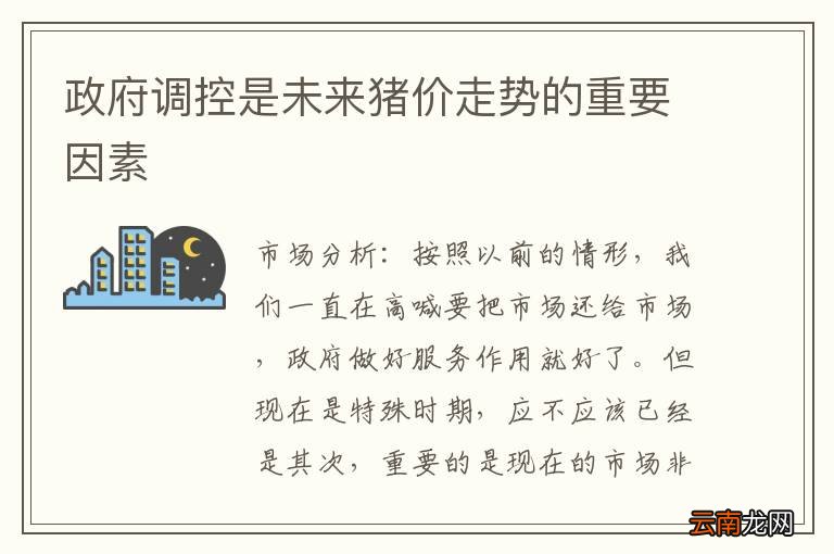 政府调控是未来猪价走势的重要因素