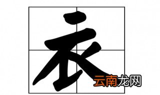 衣是什么结构的字 衣字的词语解释