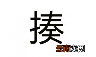 揍组词 你还有补充的吗