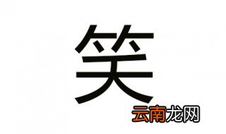 笑字组词 我只能组这么多个