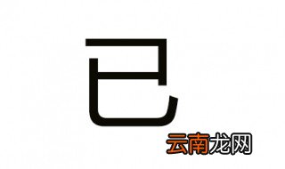 已字组词 你知道多少个呢