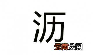 沥组词 你知道多少个