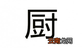 厨组词 你能组多少个