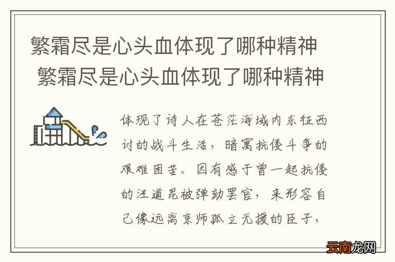 繁霜尽是心头血体现了哪种精神 繁霜尽是心头血体现了哪种精神作文