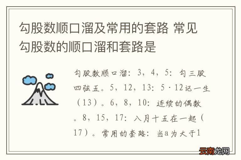 勾股数顺口溜及常用的套路 常见勾股数的顺口溜和套路是