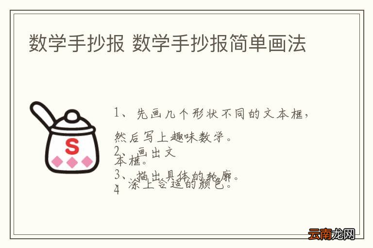 数学手抄报 数学手抄报简单画法