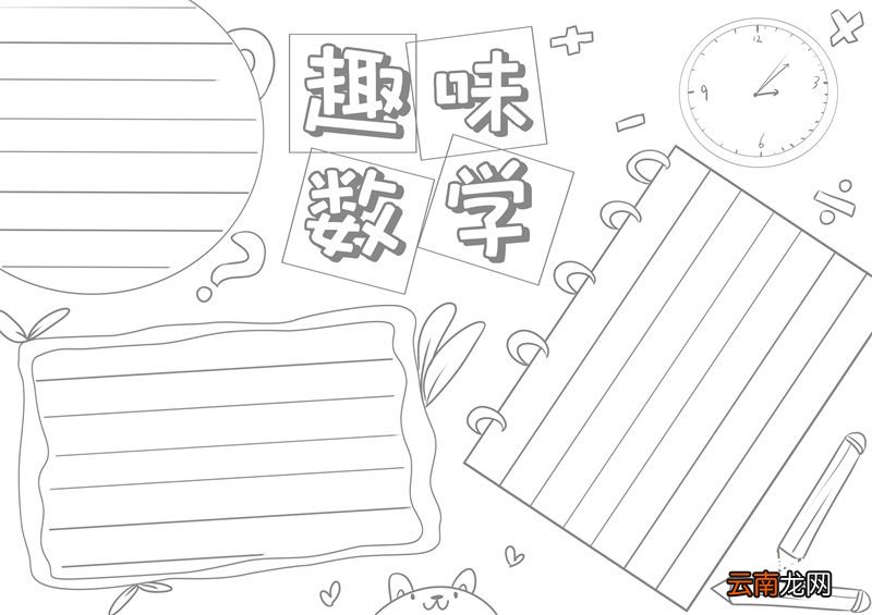 数学手抄报 数学手抄报简单画法