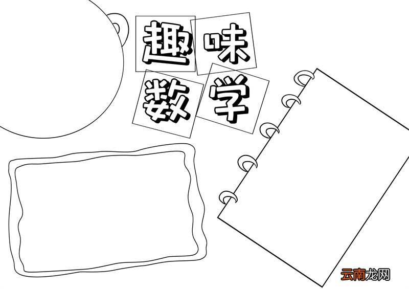 数学手抄报 数学手抄报简单画法