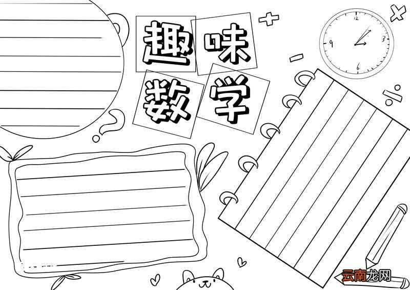 数学手抄报 数学手抄报简单画法