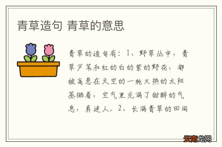 青草造句 青草的意思