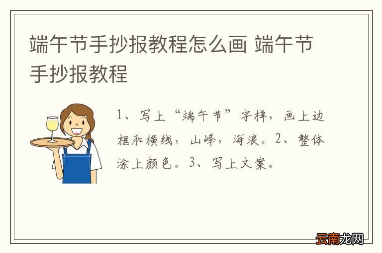 端午节手抄报教程怎么画 端午节手抄报教程