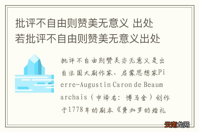 批评不自由则赞美无意义 出处 若批评不自由则赞美无意义出处
