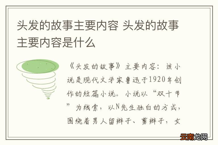 头发的故事主要内容 头发的故事主要内容是什么