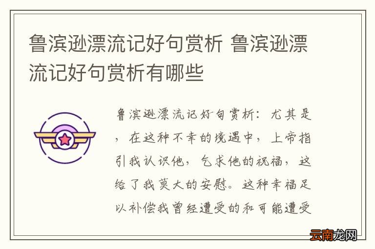 鲁滨逊漂流记好句赏析 鲁滨逊漂流记好句赏析有哪些